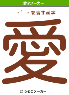 ʿの漢字メーカー結果