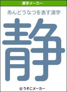 あんどうなつを表す漢字は 静