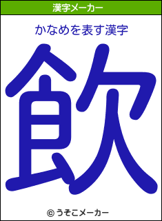 かなめを表す漢字は 飲