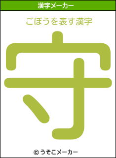 ごぼうの漢字メーカー結果