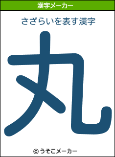 さざらいを表す漢字は 丸