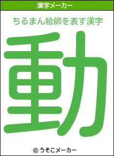 ちるまん絵師を表す漢字は 動