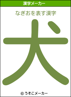 なぎおを表す漢字は 犬