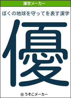 ぼくの地球を守ってを表す漢字は 優