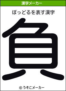 ぽっどるの漢字メーカー結果