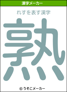 れすの漢字メーカー結果