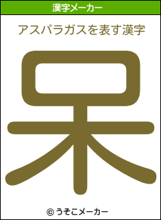 アスパラガスの漢字メーカー結果