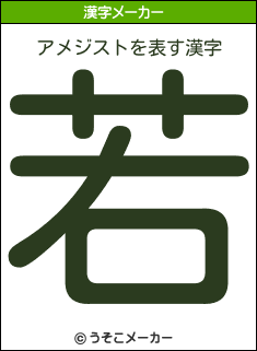 アメジストの漢字メーカー結果