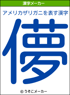 アメリカザリガニを表す漢字は 儚