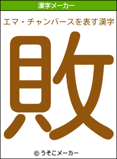 エマ チャンバースを表す漢字は 敗