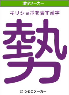 キリショボの漢字メーカー結果