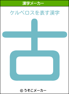 ケルベロスを表す漢字は 古