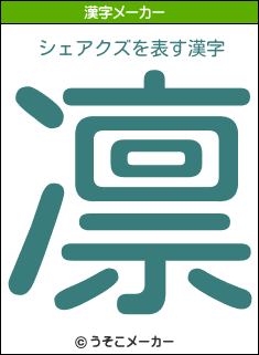 シェアクズの漢字メーカー結果