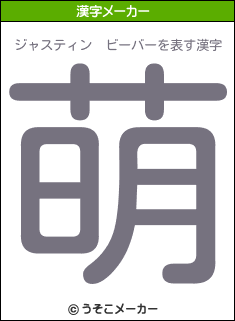 ジャスティン ビーバーを表す漢字は 萌