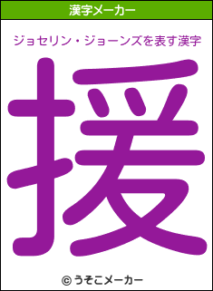 ジョセリン・ジョーンズの漢字メーカー結果
