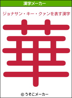 ジョナサン キー クァンを表す漢字は 華