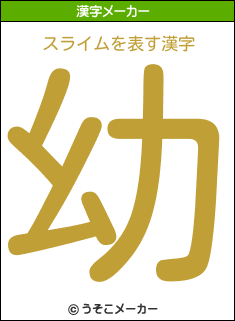 スライムの漢字メーカー結果
