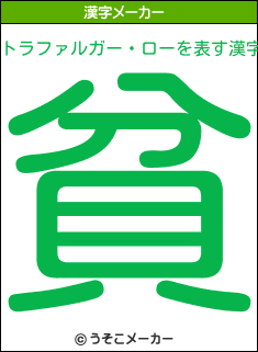 トラファルガー ローを表す漢字は 貧