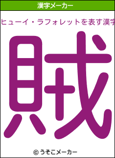 ヒューイ ラフォレットを表す漢字は 賊