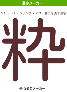 ベリッシモ フランチェスコ 喜広を表す漢字は 粋