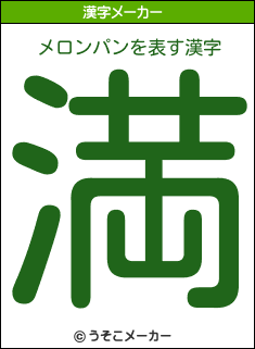 メロンパンを表す漢字は 満