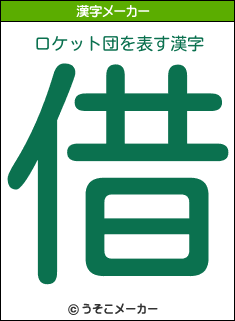 ロケット団を表す漢字は 借