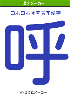 ロボロボ団を表す漢字は 呼