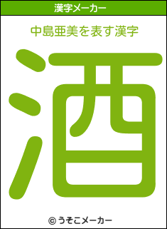 中島亜美を表す漢字は 酒