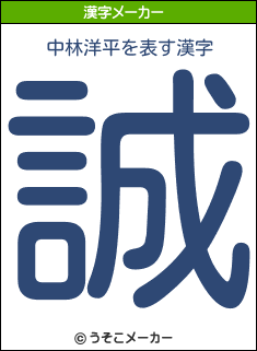 中林洋平を表す漢字は 誠