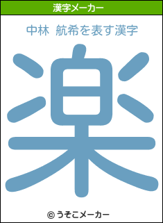 中林 航希を表す漢字は 楽