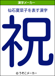 仙石夏菜子の漢字メーカー結果