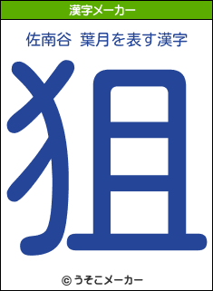 佐南谷 葉月を表す漢字は 狙