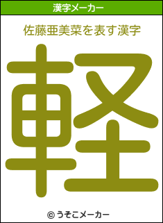 佐藤亜美菜の漢字メーカー結果