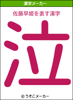 佐藤早姫を表す漢字は 泣