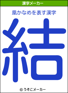 凰かなめを表す漢字は 結