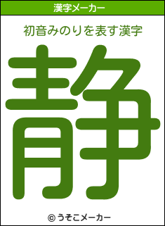 初音みのりを表す漢字は 静