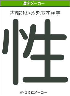 古都ひかるを表す漢字は 性