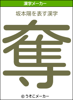 坂本陽の漢字メーカー結果