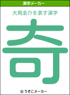 大鳥圭介の漢字メーカー結果