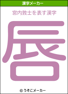 宮内敦士を表す漢字は 唇