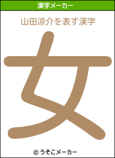 山田涼介を表す漢字は 女