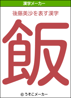 後藤美沙を表す漢字は 飯