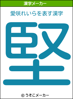 愛咲れいらを表す漢字は 堅