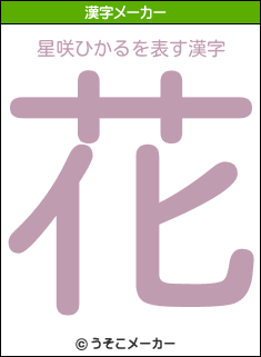 星咲ひかるを表す漢字は 花