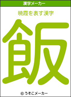 暁霞を表す漢字は 飯