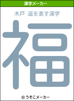 木戸 遥を表す漢字は 福