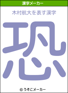 木村航大を表す漢字は 恐