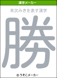 末次みきを表す漢字は 勝