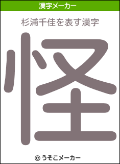 杉浦千佳を表す漢字は 怪