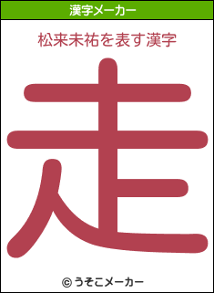 松来未祐の漢字メーカー結果